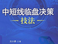 《中短线临盘决策技法》经典读后感有感