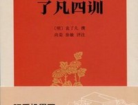 了凡四训读后感锦集