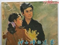 《神女峰的迷雾》观后感精选