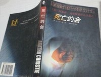 《死亡约会》影评精选