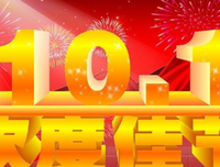 今日国庆，祝福送上！