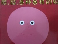 脸，脸，各种各样的脸的读后感大全