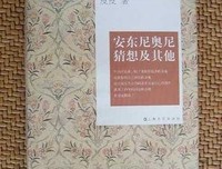 《安东尼奥尼猜想》读后感锦集