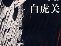 《白虎关》读后感锦集