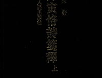 《陈寅恪诗笺释（上下）》读后感摘抄