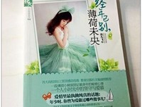 有关薄荷未央的句子