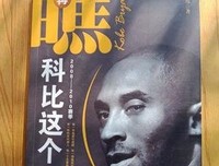 《瞧，科比这个人》经典读后感有感
