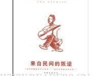 《来自民间的叛逆》读后感100字
