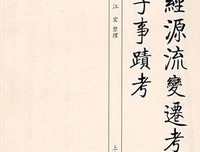 五经源流变迁考 孔子事迹考读后感锦集