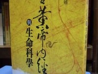 《南怀瑾－小言黄帝内经与生命科学》的读后感大全