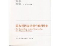霍布斯国家学说中的利维坦经典读后感有感