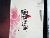 神仙也有江湖（下）读后感精选