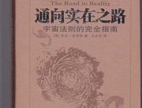 通向实在之路读后感锦集