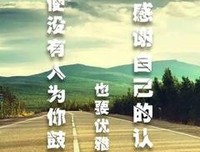 矢志不渝。句子大全