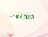 纯真的句子