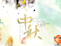 中秋还有感么？