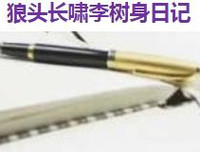 狼头长啸李树身日记（70）