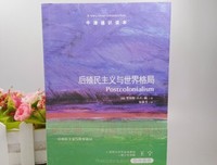 《后殖民主义与世界格局》读后感锦集