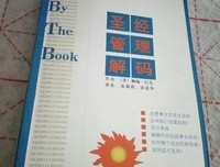 《圣经解码》观后感精选