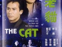 《卫斯理之老猫》好看吗？经典观后感锦集