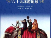 《八十天环游地球》的影评大全