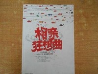 相亲狂想曲经典读后感有感