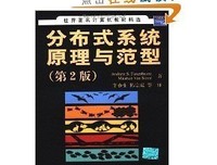 分布式系统原理与范型读后感锦集