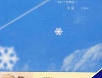 恋空（下）的读后感大全