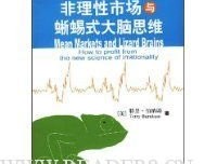《非理性市场与蜥蜴式大脑思维》经典读后感有感
