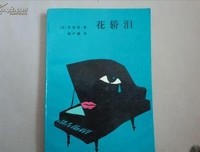 《花轿泪》经典观后感1000字