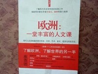欧洲：一堂丰富的人文课读后感100字