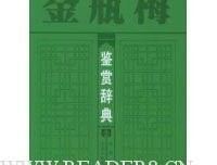 《金瓶梅》读后感摘抄