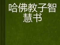 智慧书的读后感大全