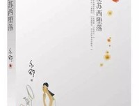 《假使苏西堕落》读后感锦集