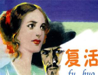 复活的读后感大全