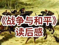 战争与和平的读后感大全