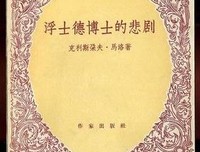 《浮士德博士的悲剧》读后感1000字
