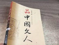 品中国文人2经典读后感有感