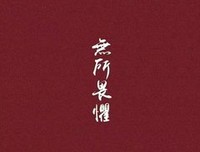 关于无所畏惧的座右铭