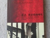 《谋杀，我亲爱的华生》读后感摘抄