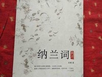 《纳兰词典评》读后感1000字