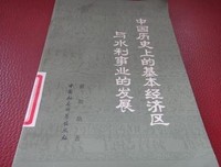 中国历史上的基本经济区与水利事业的发展经典读后感有