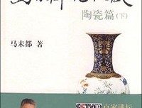 马未都说收藏·陶瓷篇（上）读后感100字