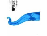 风的预谋读后感精选