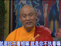佛法的宗旨是一切不执着
