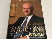《安东尼·波顿教你选股》读后感摘抄