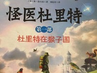 《怪医杜里特的故事1》读后感100字