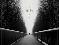 余生：没事早点睡，有空多挣钱