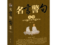 社会科学格言警句
