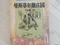 曼斯菲尔德庄园经典读后感有感